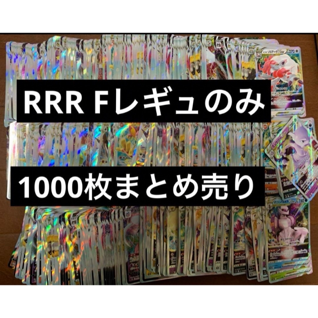 ポケカ ポケモンカード RRR 1000枚まとめエンタメ/ホビー