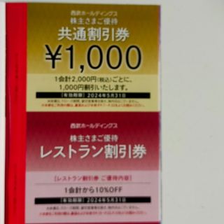 プリンス(Prince)の【最新】西武株主優待　共通割引券1000円＋レストラン割引券一枚(レストラン/食事券)