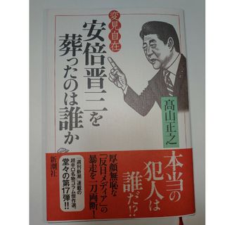 変見自在　安倍晋三を葬ったのは誰か(文学/小説)