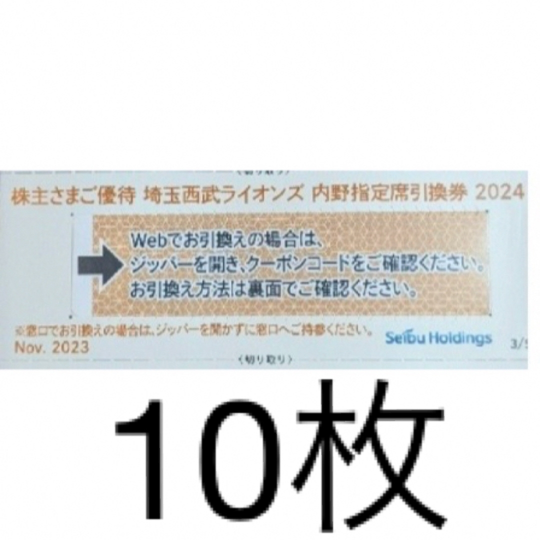 埼玉西武ライオンズ - 10枚 西武HD 株主優待 埼玉西武ライオンズ 内野