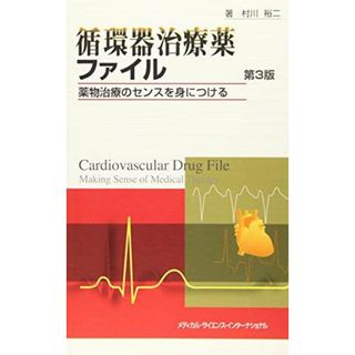 循環器治療薬ファイル 薬物治療のセンスを身につける 第3版 [単行本] 村川裕二(語学/参考書)