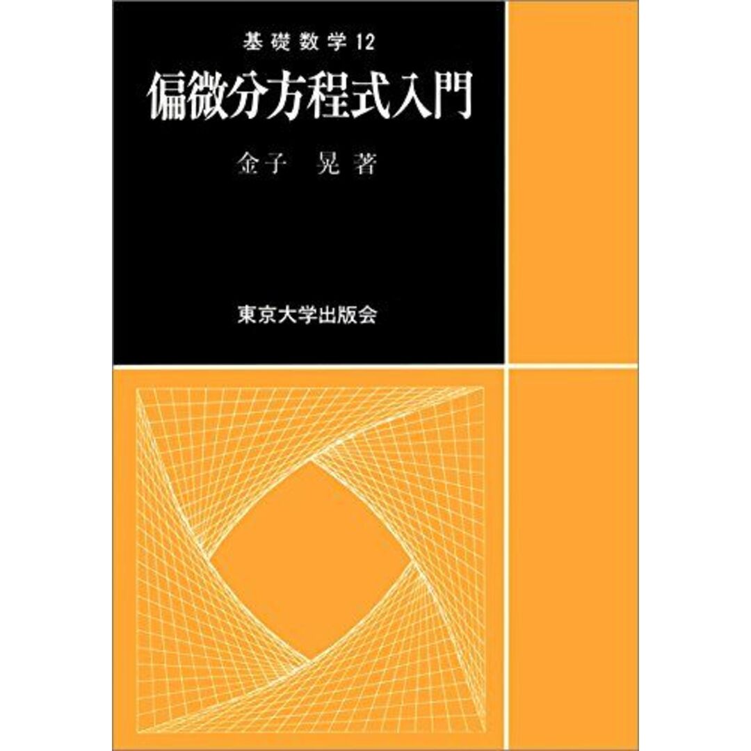 偏微分方程式入門 (基礎数学 12) 金子 晃 エンタメ/ホビーの本(語学/参考書)の商品写真