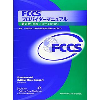 FCCSプロバイダーマニュアル 第3版(語学/参考書)