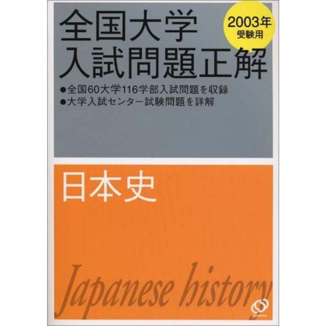 商品名全国大学入試問題正解 (日本史2003)