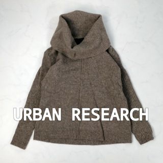 アーバンリサーチ(URBAN RESEARCH)のアーバンリサーチ　タートルネックニット　セーター　ボリュームネック(ニット/セーター)