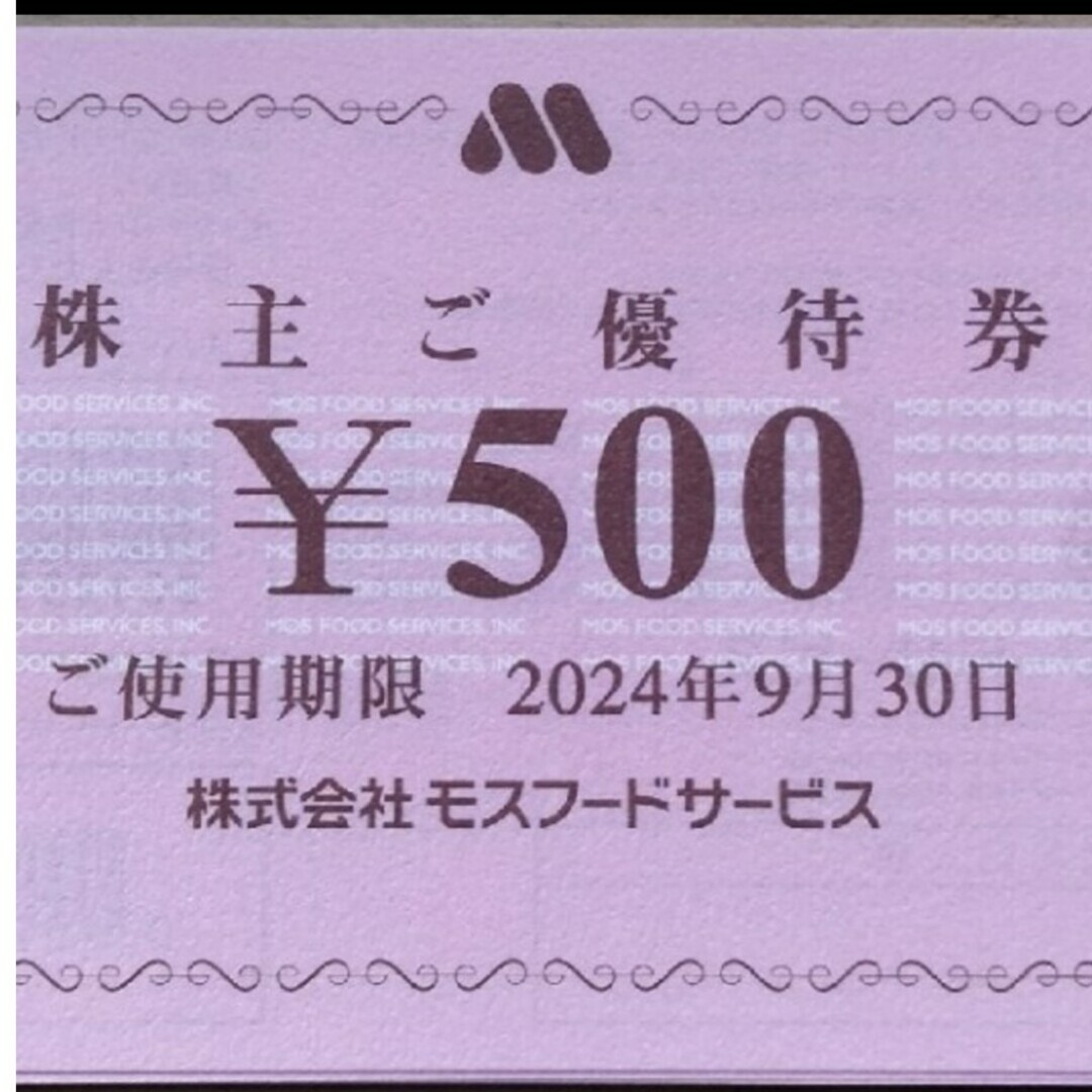 モスバーガー(モスバーガー)のモスバーガー株主優待券500円券×20枚＝10,000円分 チケットの優待券/割引券(レストラン/食事券)の商品写真