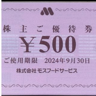 モスバーガー(モスバーガー)のモスバーガー株主優待券500円券×20枚＝10,000円分(レストラン/食事券)