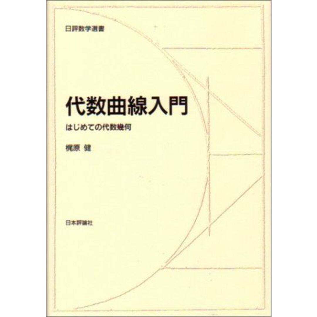 代数曲線入門―はじめての代数幾何 (日評数学選書)ブックスドリーム出品一覧旺文社