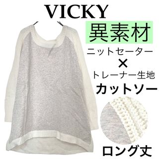 ビッキー(VICKY)のVICKYビッキー/異素材ニットセーターロング丈ラグラントレーナー(ニット/セーター)