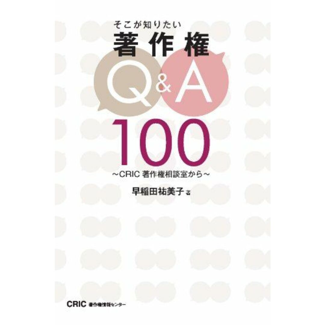 そこが知りたい著作権Q&A100―CRIC著作権相談室から [単行本] 早稲田 祐美子 エンタメ/ホビーの本(語学/参考書)の商品写真