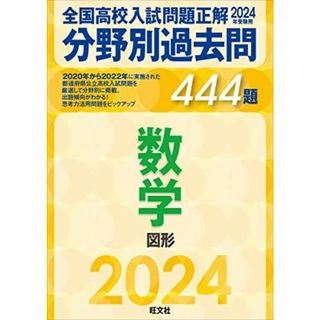 2024年受験用 全国高校入試問題正解　分野別過去問　444題　数学　図形 旺文社(語学/参考書)