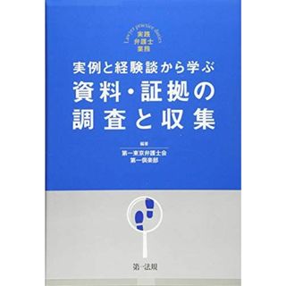 実践弁護士業務　実例と経験談から学ぶ　資料・証拠の調査と収集 [単行本] 第一東京弁護士会第一倶楽部(語学/参考書)