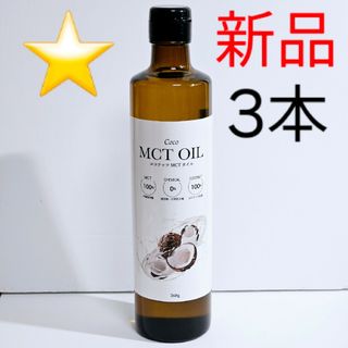 ★新品未開封★ ココナッツオイル由来100% MCTオイル 360g 3本セット