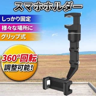 バックミラー スマホ ホルダー 車載 360度 グレー しっかり固定  アーム(カーナビ/カーテレビ)