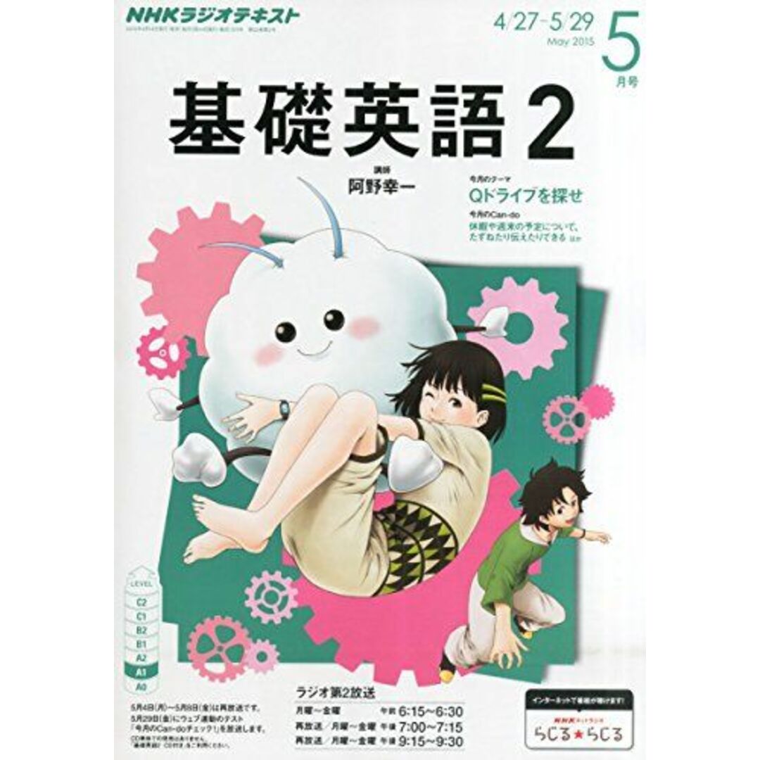 NHKラジオ基礎英語2 2015年 05 月号 [雑誌] エンタメ/ホビーの本(語学/参考書)の商品写真