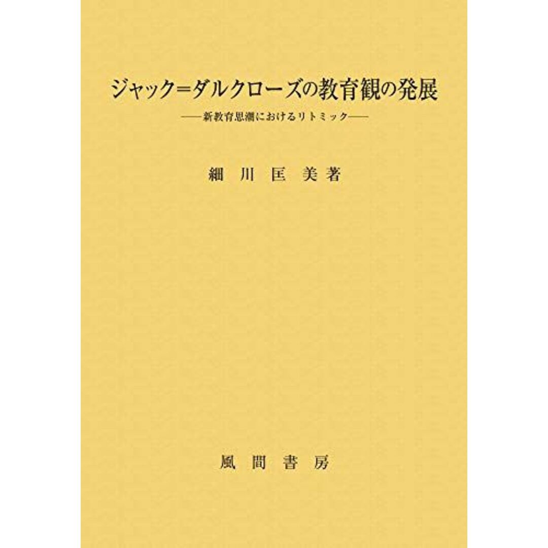 ジャック=ダルクローズの教育観の発展:新教育思潮におけるリトミックISBN13