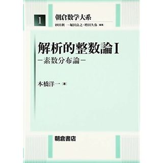 解析的整数論〈1〉素数分布論 (朝倉数学大系) [単行本] 洋一， 本橋(語学/参考書)