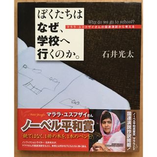 ぼくたちはなぜ、学校へ行くのか。　マララ・ユスフザイさんの国連演説から考える(絵本/児童書)