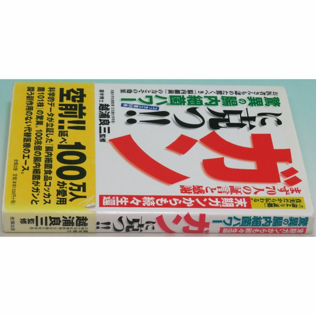 超特価sale開催】 ガンに克つ!!驚異の腸内細菌パワー : 末期ガンからも