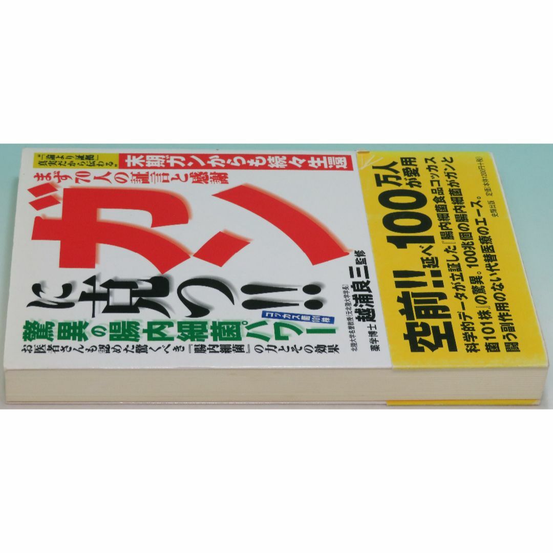 超特価sale開催】 ガンに克つ!!驚異の腸内細菌パワー : 末期ガンからも