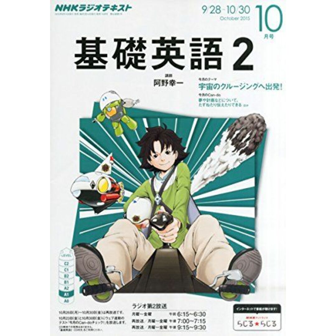 NHKラジオ 基礎英語2 2015年 10 月号 [雑誌]ブックスドリーム出品一覧旺文社