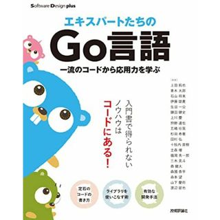 エキスパートたちのGo言語 一流のコードから応用力を学ぶ (Software Design plus) 上田 拓也、 青木 太郎、 石山 将来、 伊藤 雄貴、 生沼 一公、 鎌田 健史、 上川 慶、 狩野 達也、 五嶋 壮晃、 杉田 寿憲、 田村 弘、 十枝内 直樹、 主森 理、 福岡 秀一郎、 三木 英斗、 森 健太、 森國 泰平、 森本 望、 山下 慶将; 渡辺 雄也(語学/参考書)