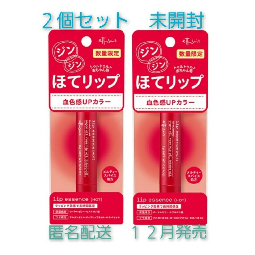 ettusais(エテュセ)の匿名配送 発送可 ほてりっぷ 2本セット コスメ/美容のスキンケア/基礎化粧品(リップケア/リップクリーム)の商品写真