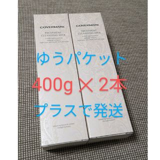 カバーマーク(COVERMARK)のカバーマーク クレンジングミルク 400g  ×2本(クレンジング/メイク落とし)