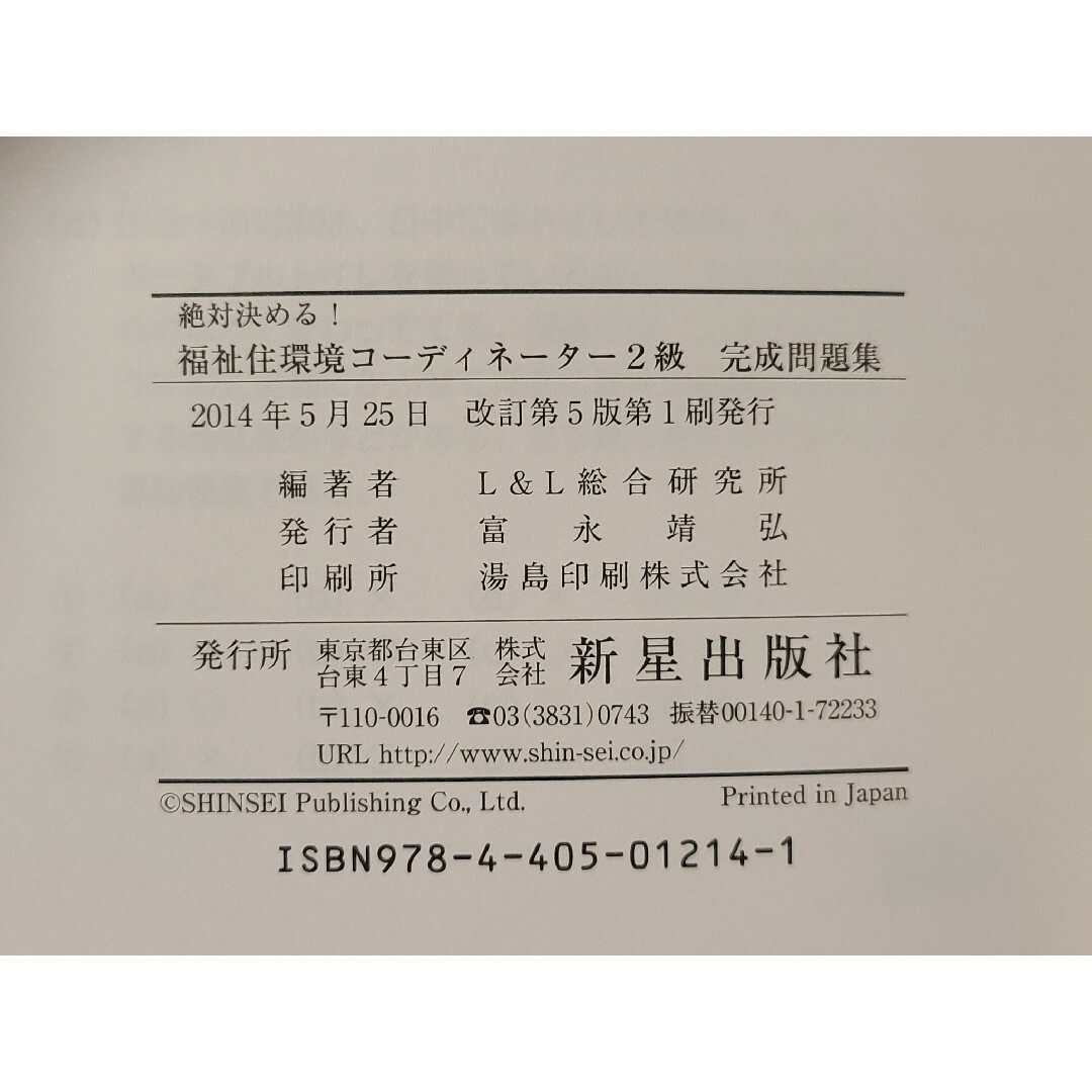 福祉住環境コ－ディネ－タ－ *2級* 完成問題集 エンタメ/ホビーの本(資格/検定)の商品写真