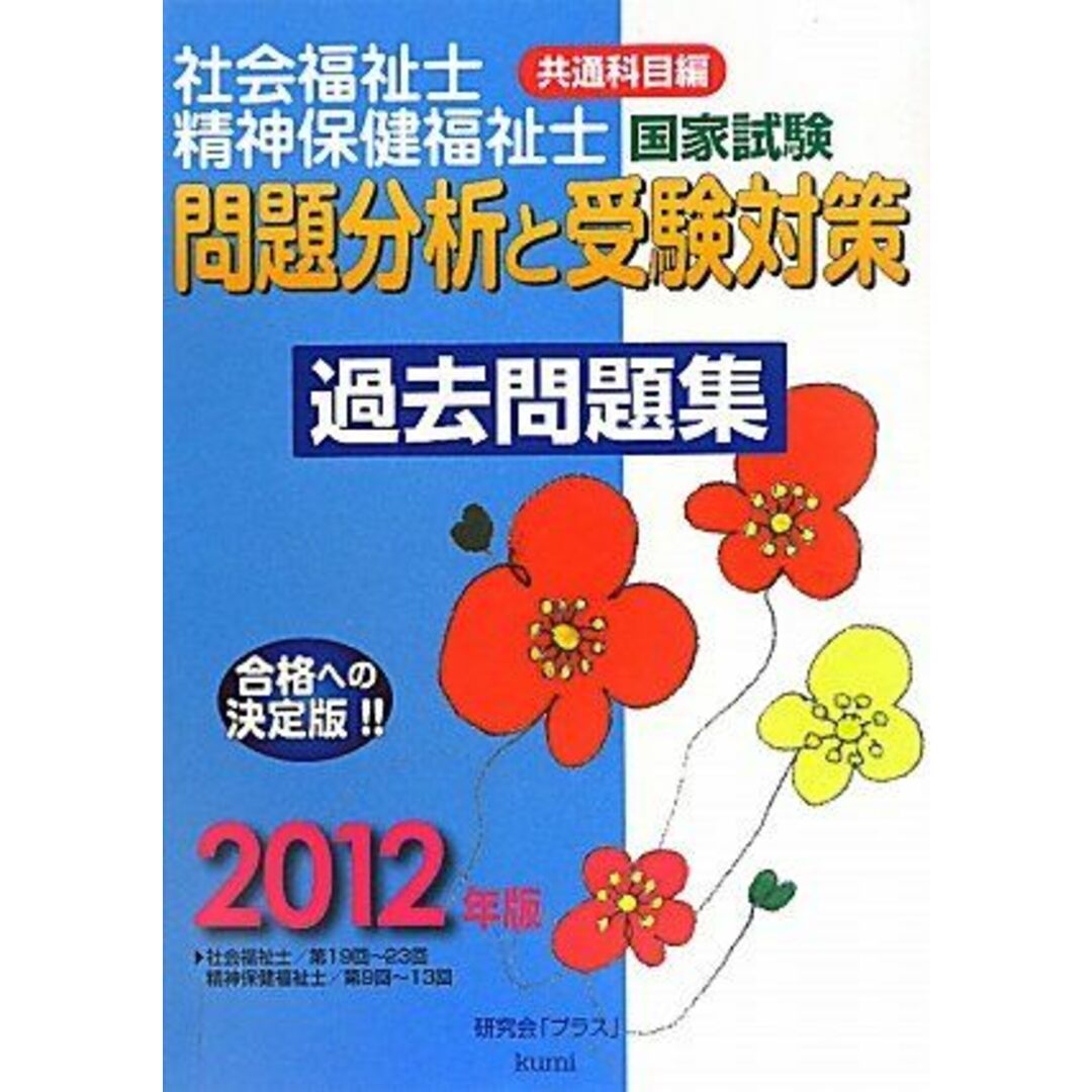 社会福祉士・精神福祉士国家試験問題分析と受験対策過去問題集 2012年版―共通科目編 研究会「プラス」 エンタメ/ホビーの本(語学/参考書)の商品写真