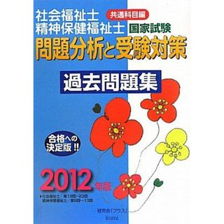 社会福祉士・精神福祉士国家試験問題分析と受験対策過去問題集 2012年版―共通科目編 研究会「プラス」(語学/参考書)