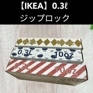 3箱(0.3ℓ)75枚【IKEA】イケア　ジップロック フリーザーバッグ(収納/キッチン雑貨)