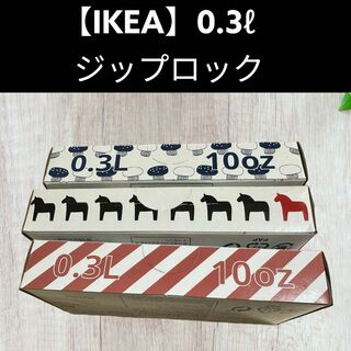 3箱(0.3ℓ)75枚【IKEA】イケア　ジップロック フリーザーバッグ(収納/キッチン雑貨)