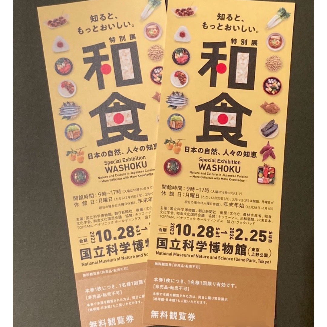 国立科学博物館 『特別展 和食』 無料観覧券 2枚セット - 美術館