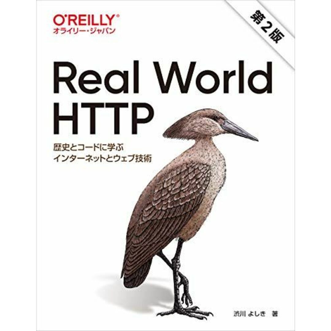 Real World HTTP 第2版 ―歴史とコードに学ぶインターネットとウェブ技術 [単行本（ソフトカバー）] 渋川 よしき エンタメ/ホビーの本(語学/参考書)の商品写真