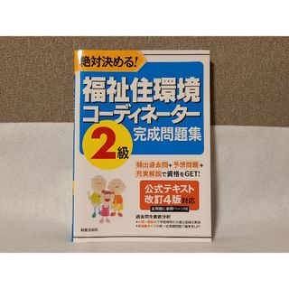 福祉住環境コ－ディネ－タ－ *2級* 完成問題集(資格/検定)