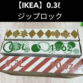 3箱(0.3ℓ)75枚【IKEA】イケア　ジップロック フリーザーバッグ(収納/キッチン雑貨)