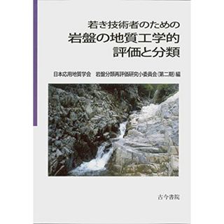 若き技術者のための岩盤の地質工学的評価と分類 [単行本] 岩盤分類再評価研究小委員会(第二期)(語学/参考書)