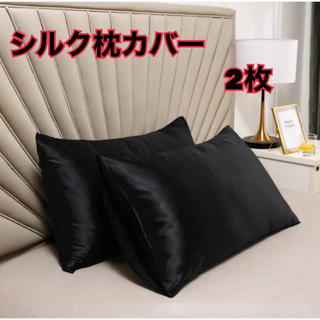 新品　シルク枕カバー　ブラック　2枚セット(シーツ/カバー)