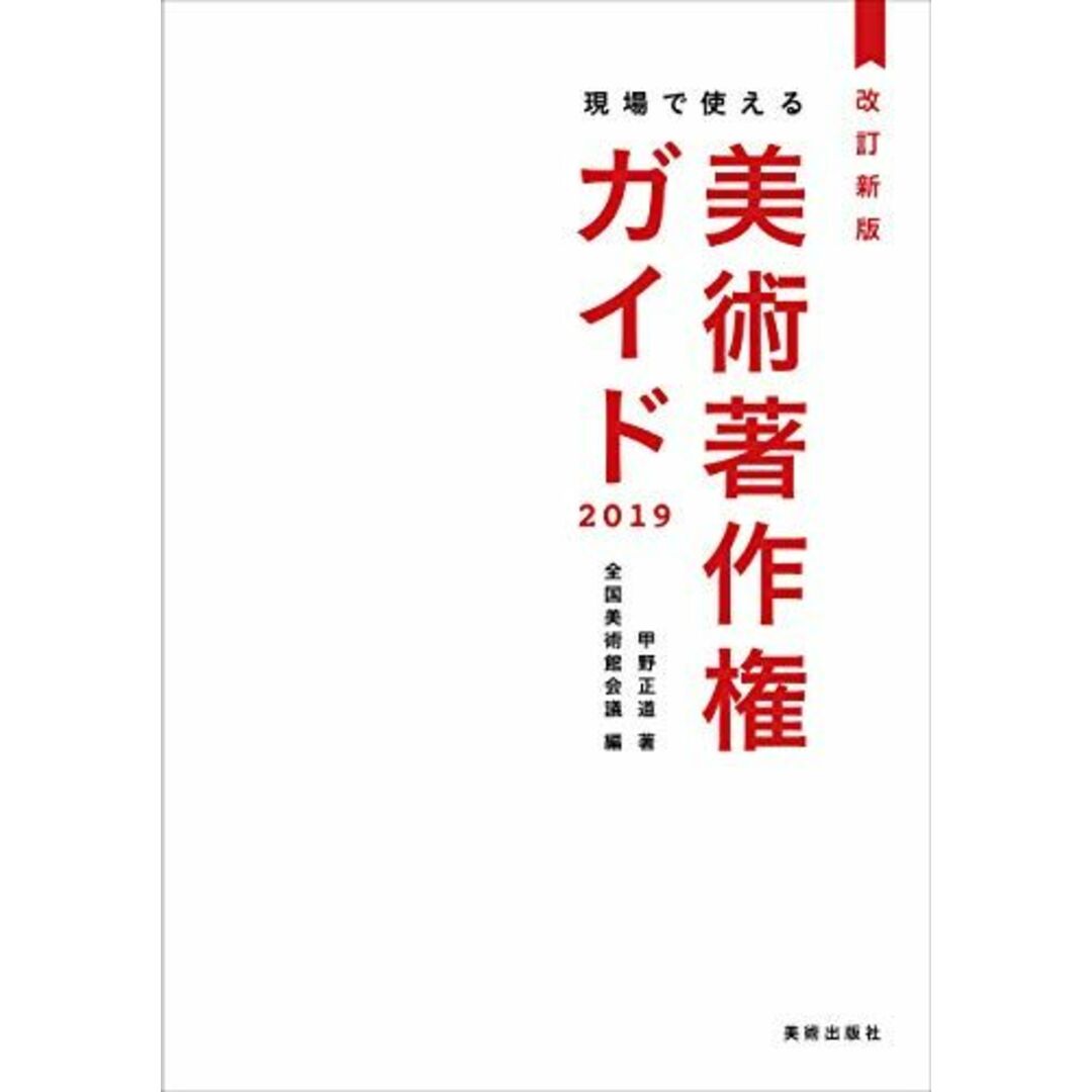 美術出版社改訂新版 現場で使える美術著作権ガイド 2019