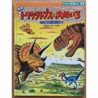 たたかう恐竜たち別巻  恐竜 トリケラトプスの大めいろ ジュラ紀クレーターへの道(絵本/児童書)