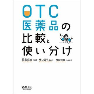 OTC医薬品の比較と使い分け [単行本] 児島 悠史、 坂口 眞弓; 神田 佳典(語学/参考書)