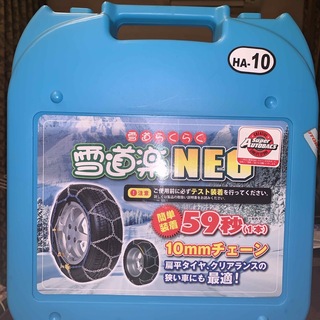 🛞タイヤチェーン 雪道楽NEO 10mm(装備/装具)