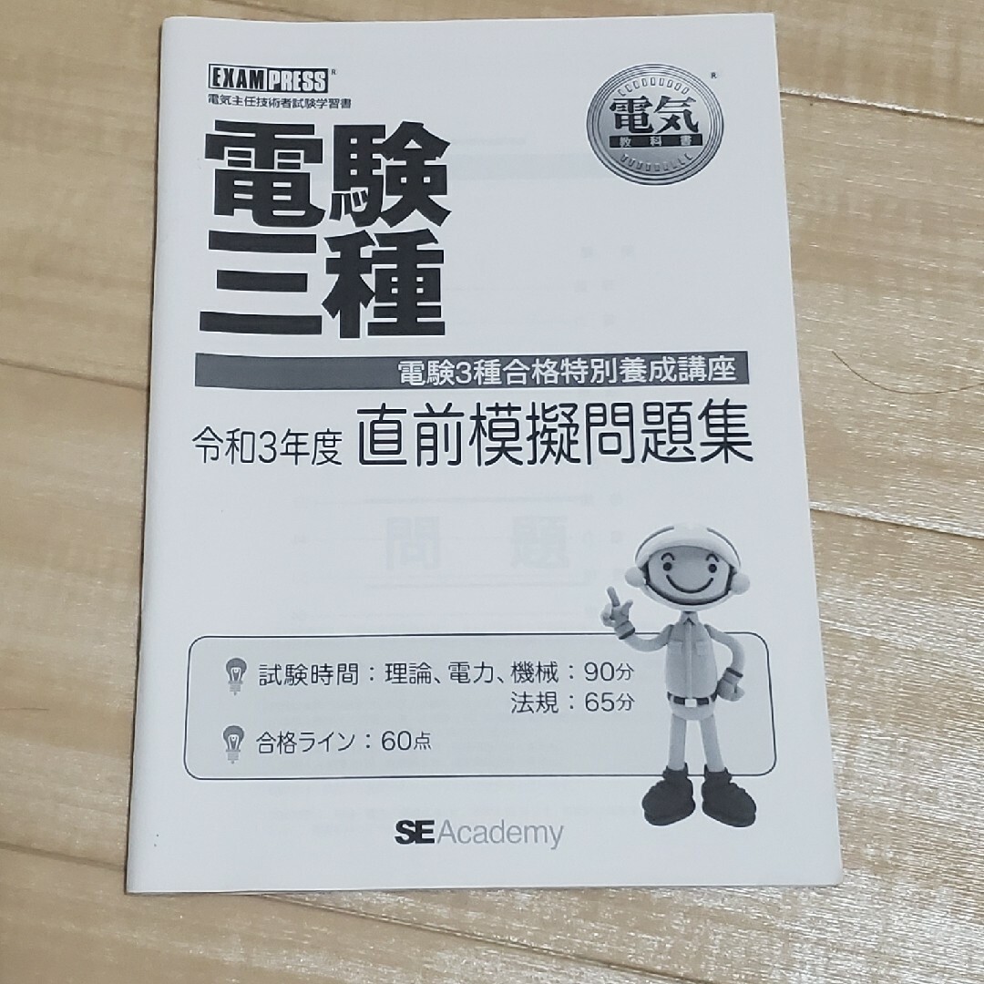 電験３種直前模試問題集 エンタメ/ホビーの本(語学/参考書)の商品写真