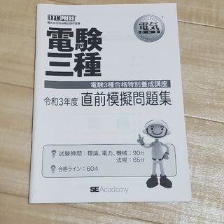 電験３種直前模試問題集(語学/参考書)