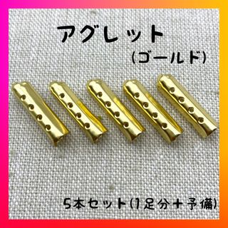 【人気】アグレット　ゴールド　シューレース　靴紐　靴ひも　パーカー　金具(スニーカー)