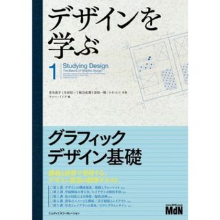 デザインを学ぶ1 グラフィックデザイン基礎 [単行本] 青木 直子、 生田 信一、 板谷 成雄、 清原 一隆、 トモ・ヒコ; ファー・インク(語学/参考書)