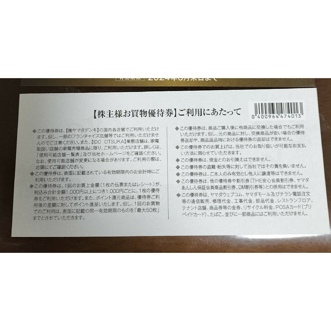 ヤマダ電機 株主優待券1000円分有効期限:2024年6月末 チケットの優待券/割引券(ショッピング)の商品写真