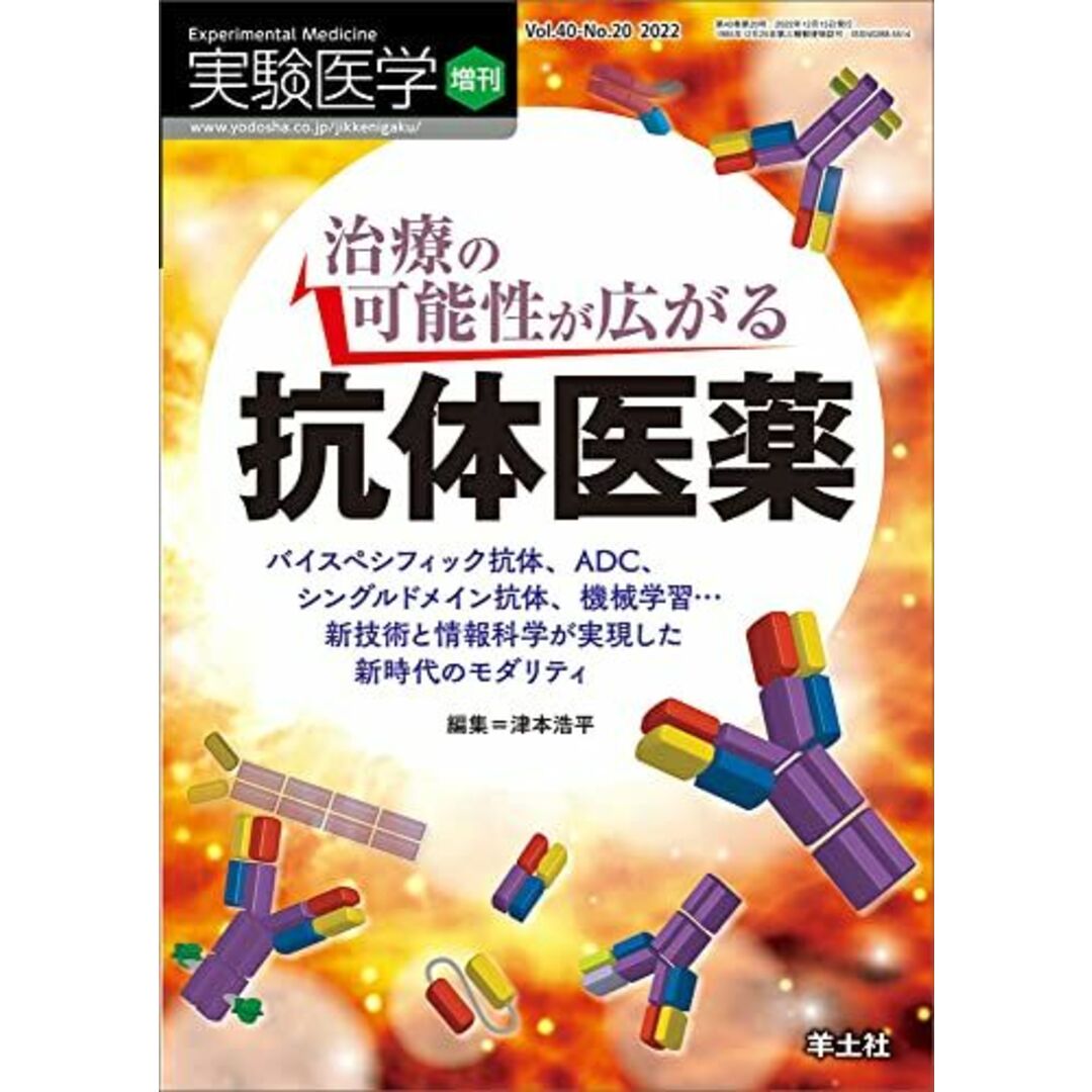 実験医学増刊 Vol.40 No.20 治療の可能性が広がる　抗体医薬?バイスペシフィック抗体、ADC、シングルドメイン抗体、機械学習…新技術と情報科学が実現した新時代のモダリティ [単行本] 津本浩平 エンタメ/ホビーの本(語学/参考書)の商品写真