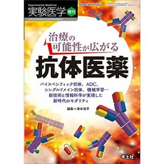 実験医学増刊 Vol.40 No.20 治療の可能性が広がる　抗体医薬?バイスペシフィック抗体、ADC、シングルドメイン抗体、機械学習…新技術と情報科学が実現した新時代のモダリティ [単行本] 津本浩平(語学/参考書)